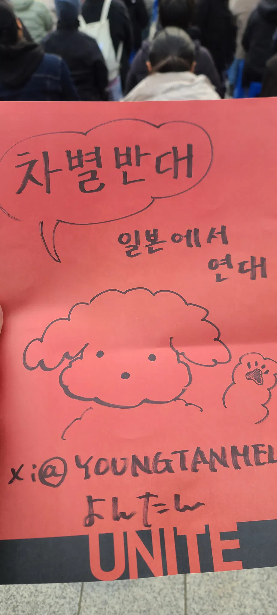 차별철폐
(강아지 그림)
일본에서 연대
엑스: youngtanmel
よんたん
UNITE